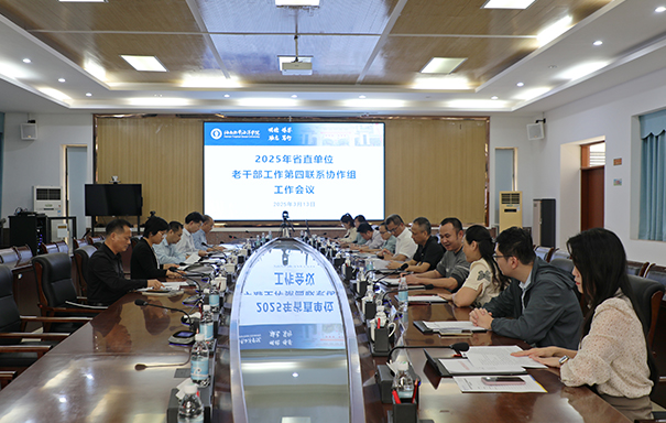 2025年省直单位老干部工作第四联系协作组工作会议